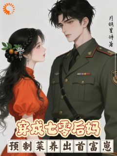 《七零：让你当后妈，你当富太太？》大结局在线试读 《七零：让你当后妈，你当富太太？》最新章节目录