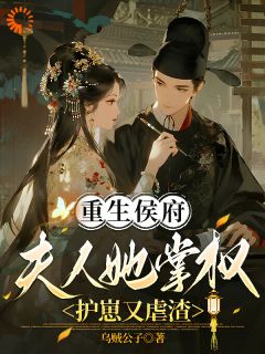 主角是扔掉教条，侯府夫人超飒超刚的小说 《崔轻欢萧正卿》 全文免费阅读