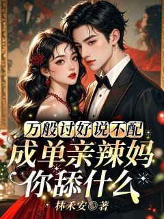 万般讨好说不配，成单亲辣妈你舔什么姜知程昱钊小说全本免费试读