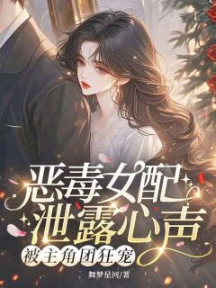 《沈悦然顾瑾和》恶毒女配泄露心声，被主角团狂宠全文免费试读