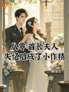 《姜云笙季霆舟》小说全文精彩阅读 八零：首长夫人失忆后成了小作精小说阅读