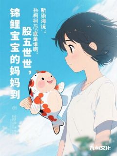 顾长丰锦鲤投胎五世，锦鲤宝宝的妈妈到底是谁啊by佚名完整在线阅读