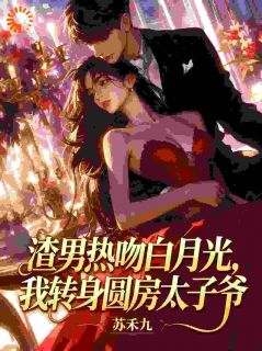 《渣男热吻白月光，我转身圆房太子爷》小说主角姜宁陆淮肆全文章节免费在线阅读