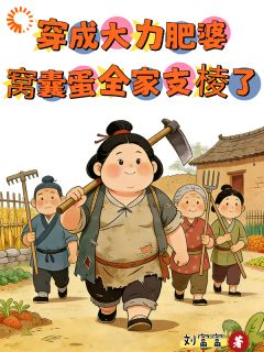 《叶昭昭陈知礼》全文及大结局精彩试读 穿成大力肥婆，窝囊蛋全家支棱了小说