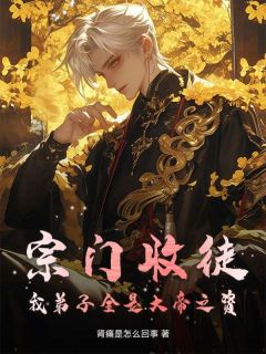 《宗门收徒，我弟子全是大帝之资》小说全文精彩阅读 《宗门收徒，我弟子全是大帝之资》最新章节目录