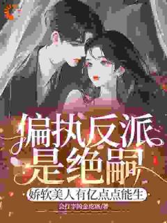 温浅顾斯年全本资源下载APP 偏执反派是绝嗣？娇软美人有亿点点能生完整未删减版