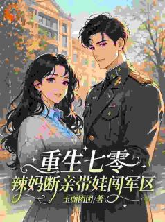 重生七零，辣妈断亲带娃闯军区完整小说目录在线阅读 (苏晚晚陆景川) 大结局无弹窗