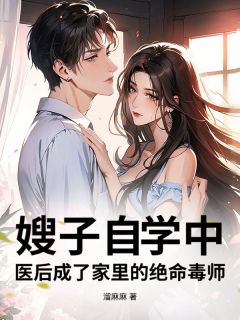 聪聪宋田田嫂子自学中医后成了家里的绝命毒师全本在线阅读