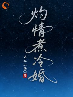 《冷影翟政》灼情煮冷婚章节目录免费阅读