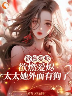 《欲燃爱烬！太太她外面有狗了》小说 第2章章节目录在线试读 江菀谢宸小说全文