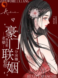 精彩章节《戴荷楼鹤京》高冷爹系未婚夫，婚后人设彻底崩全文免费阅读