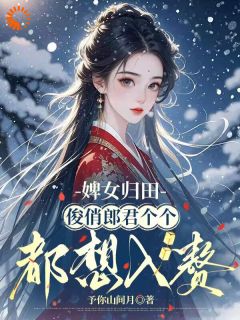 芸鸢楚玄铮全文精彩章节在线阅读（姑娘绝色，俊俏郎君揽入怀）