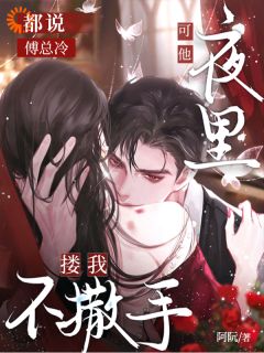 主角是苏棠傅清宴的小说 《都说傅总冷，可他夜里搂我不撒手》 全文免费试读