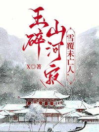 玉碎山河寂，雪覆未亡人谢瑜洲顾无尘小说完整篇在线阅读