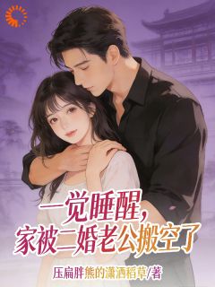 《一觉睡醒，家被二婚老公搬空了》夏青禾沈厌章节目录在线阅读 第2章