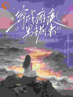 《沈栀颜傅砚冥》穿成瘫痪男主前妻，提离婚他疯了小说全本免费试读