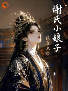 谢弥裴崇谢氏小娘子 谢氏小娘子小说阅读