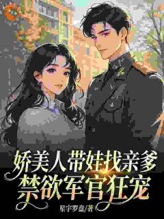 主角是娇美人带娃找亲爹，禁欲军官狂宠的小说 《云瑶裴绍霆》 全文免费阅读