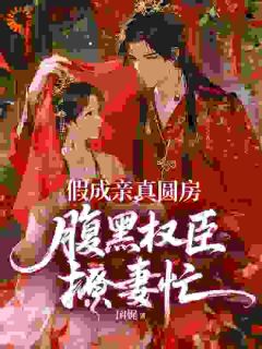 沈曦谢怀砚《假成亲，真圆房，腹黑权臣撩妻忙》全文及大结局精彩试读