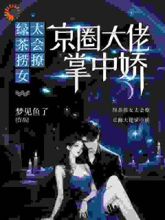 《苏幼橙薄司律》完结版免费阅读 《苏幼橙薄司律》最新章节目录