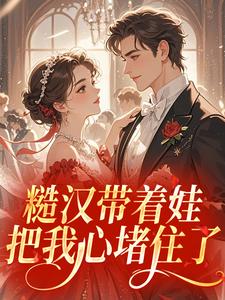 《顾安然周向东》糙汉带着娃，把我心堵住了小说全文免费阅读