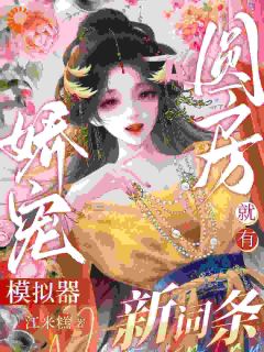 《靠模拟器肝成满级大佬》小说章节在线试读 李锦央沈之杏小说阅读