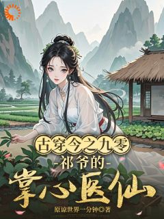 医女魂穿九零，凭医术爽翻整个年代云青岚祁岑聿小说阅读 医女魂穿九零，凭医术爽翻整个年代文本免费试读