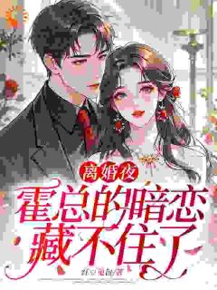 《顾浅眠霍庭深》完结版免费阅读 《顾浅眠霍庭深》最新章节目录