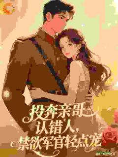 新书《七零随军：成了我哥死对头的心头宝》小说全集阅读 林软软凌寒小说免费精彩章节全文