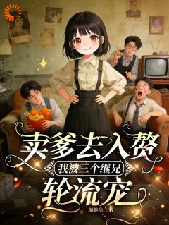《沈明珠钱三妞》全集免费在线阅读（姐姐夺走母亲去受苦，她选择享福）