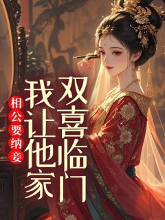 《相公要纳妾，我让他家双喜临门》免费阅读 裴怀玉柳娇娇小说在线阅读