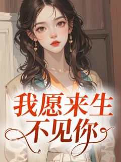 《我愿来生不见你》阿瑶桑锦全文精彩阅读