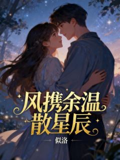 精品《谢临州苏洛洛》小说在线阅读 风携余温散星辰小说全集无删减全文