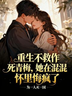 林绵宋野重生不救作死青梅，她在混混怀里悔疯了小说精彩内容免费试读