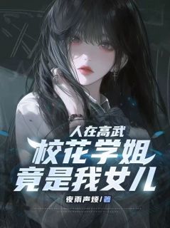 林焰沈凝霜人在高武，校花学姐竟是我女儿精彩章节在线阅读
