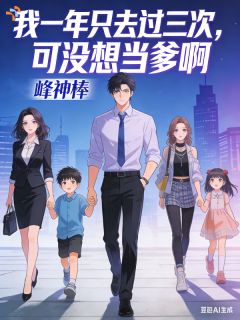 《王昊梅琳》小说全文免费试读 我一年只去过三次，可没想当爹啊小说阅读