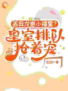 岁岁云疏月丢弃龙崽小福星？皇室排队抢着宠by悠悠1完整在线阅读