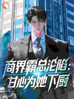 《徐易安杜昭仪》商界霸总沦陷：甘心为她下厨完结版免费阅读