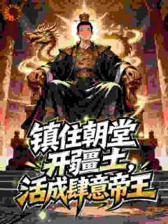 李彻柳非烟小说免费阅读 镇住朝堂开疆土，活成肆意帝王小说大结局在线阅读