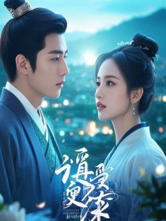 凌尘苏晚晴叶灵犀全本资源下载APP 穿成炮灰男配，我踹了原女主完整未删减版