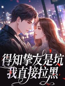 《容羡京聿昭》小说全文精彩阅读 得知挚友是坑，我直接拉黑小说阅读