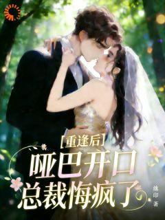 《分手六年重逢，他红着眼堵住我》林语周聿风章节免费试读