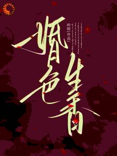 《外冷霸总，只粘我这个替嫁小可怜》小说全文精彩试读 第3章