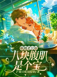 《沈凝周听白》小说免费阅读 联姻老公好，八块腹肌是个宝小说大结局在线阅读