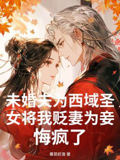 陆景寒晴玉完整小说目录在线阅读 (未婚夫为西域圣女将我贬妻为妾，悔疯了) 大结局无弹窗