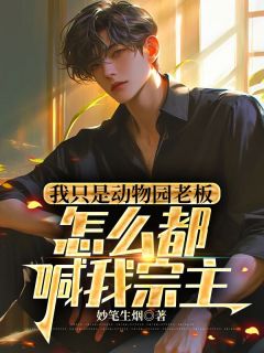 我只是动物园老板，怎么都喊我宗主小说 《曹承罗瑾》小说全文在线试读