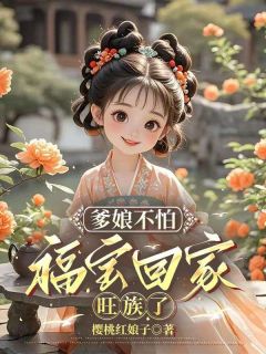 好书推荐《爹娘不怕，福宝回家旺族了》林漠烟溪月全文免费试读