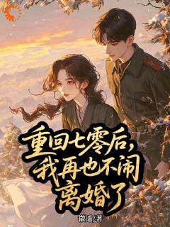 苏棠陆骁清醒后，娇软甜妻一心追夫小说结局完整全文