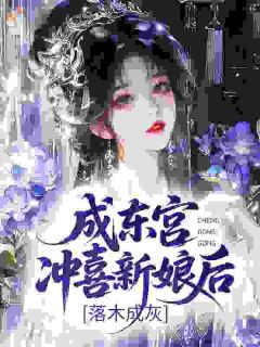 《夜莜暖雁洄》全文免费章节在线试读 哑嫁东宫小说