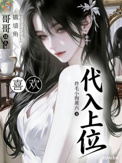 代入上位哥哥你这么喜欢撬墙角？陈渊蒙浅小说结局精彩章节全文